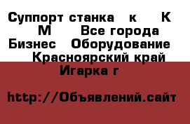 Суппорт станка  1к62,16К20, 1М63. - Все города Бизнес » Оборудование   . Красноярский край,Игарка г.